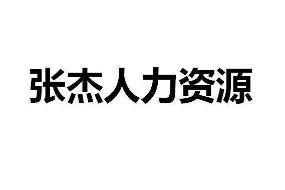 法定代表人郑万军,公司经营范围包括:劳务派遣,职业中介,以服务外包