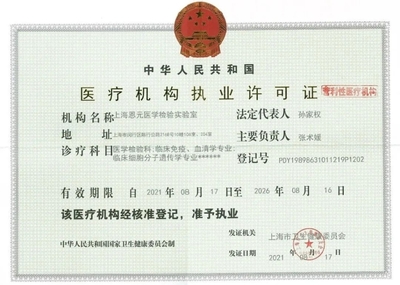 上海恩元医学检验实验室获得执业许可