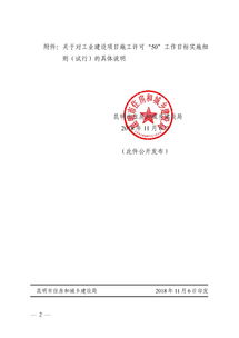 关于对工业建设项目施工许可 50 工作目标实施细则 试行 的具体说明的通知